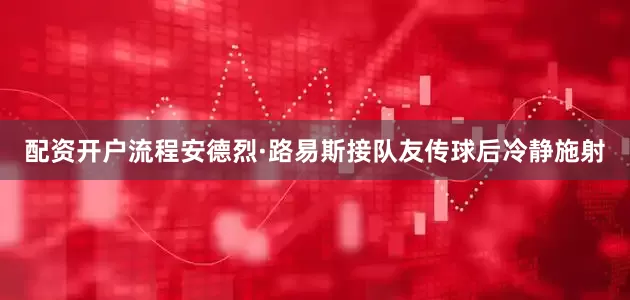 配资开户流程安德烈·路易斯接队友传球后冷静施射