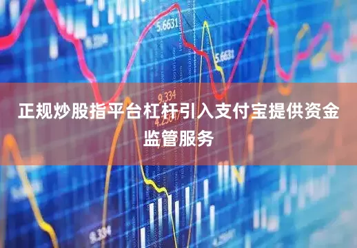 正规炒股指平台杠杆引入支付宝提供资金监管服务
