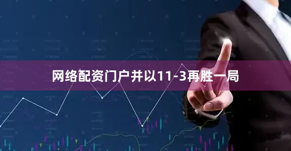 网络配资门户并以11-3再胜一局