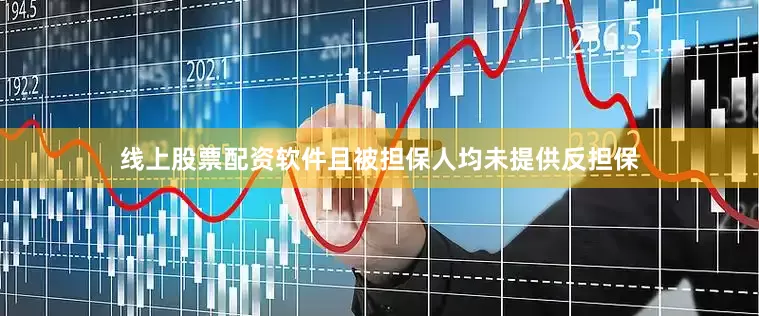 线上股票配资软件且被担保人均未提供反担保