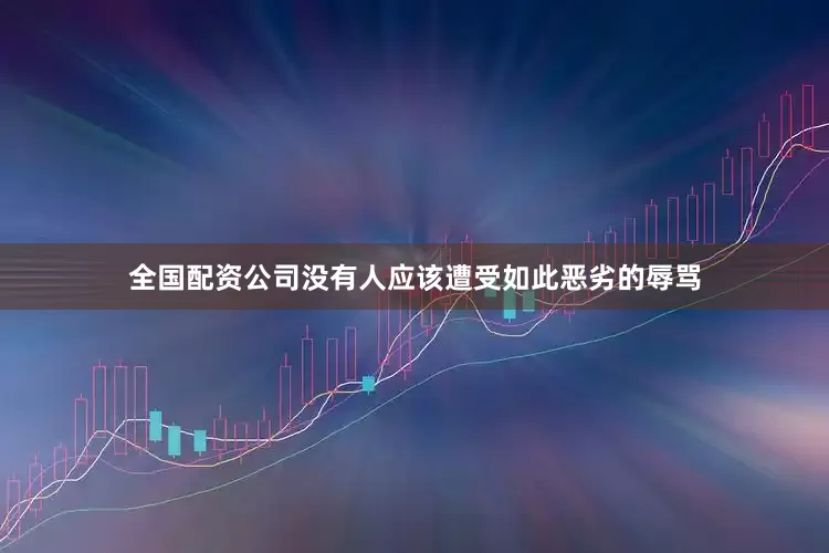 全国配资公司没有人应该遭受如此恶劣的辱骂