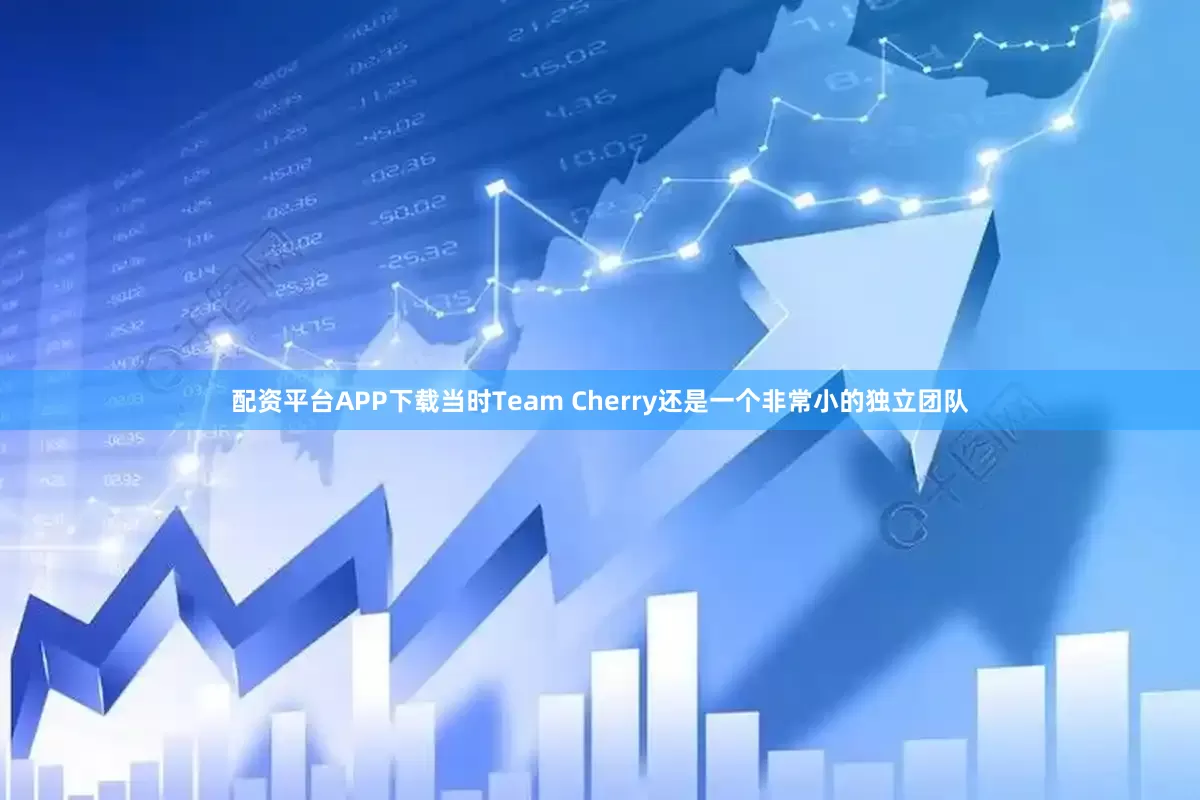 配资平台APP下载当时Team Cherry还是一个非常小的独立团队